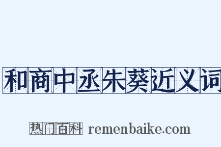 和商中丞朱葵近义词是什么意思的图片
